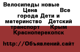 Велосипеды новые Lambordgini  › Цена ­ 1 000 - Все города Дети и материнство » Детский транспорт   . Крым,Красноперекопск